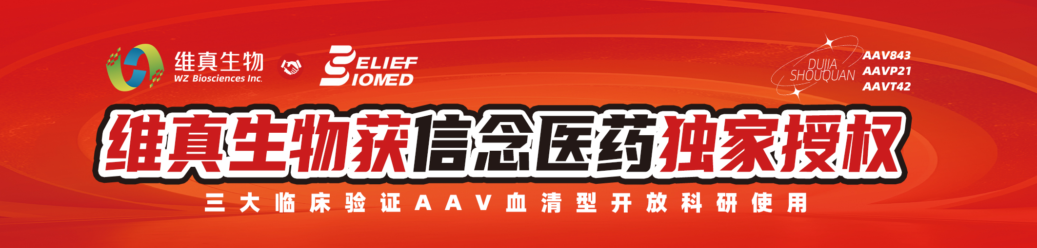 AAV843/AAVP21/AAVT42_信念医药独家授权_维真病毒包装